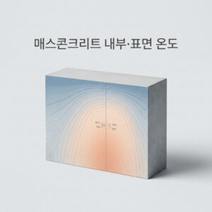 ai thumbnail minimal 매스콘크리트 내부·표면 온도 1786776237