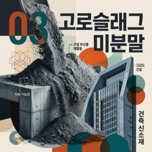 ai thumbnail poster 고로슬래그 미분말 1787980427
