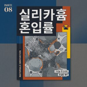 ai thumbnail poster 실리카흄 혼입률 1787977925
