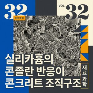 ai thumbnail poster 실리카흄의 포졸란 반응이 콘크리트 조직구조 1787980784