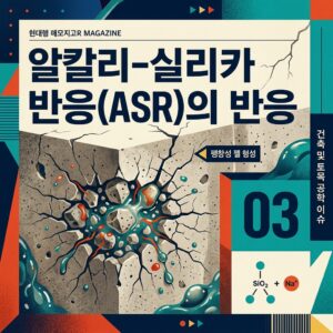 ai thumbnail poster 알칼리 실리카 반응ASR의 반응 1786772858