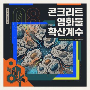 ai thumbnail poster 콘크리트 염화물 확산계수 1787978131
