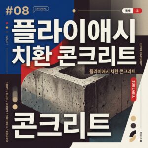 ai thumbnail poster 플라이애시 치환 콘크리트 1787978715