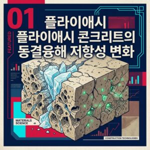 ai thumbnail poster 플라이애시 콘크리트의 동결융해 저항성 변화 1787979103