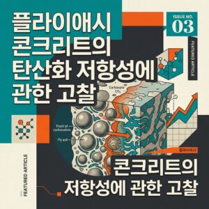 ai thumbnail poster 플라이애시 콘크리트의 탄산화 저항성에 관한 고찰 1787979196