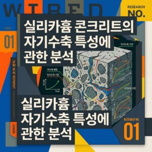 ai thumbnail poster 실리카흄 콘크리트의 자기수축 특성에 관한 분석 1789273978