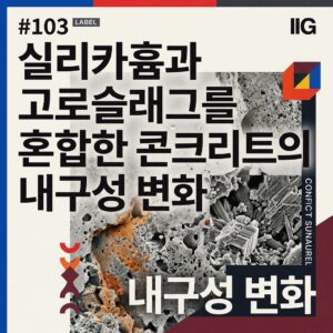 ai thumbnail poster 실리카흄과 고로슬래그를 혼합한 콘크리트의 내구성 변화 1789274030